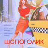 99px.ru аватар Шопоголик, девушка, такси