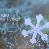 Аватар Таю на губах