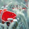 Аватар Дует ветер