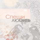 Аватар Спеши любить