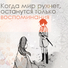 Аватар Когда мир рухнет,останутся только воспоминания