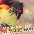 Аватар Ночь плывет и мы за ней