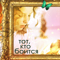 Аватар Тот,кто боится