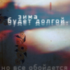 Аватар Зима будет долгой