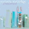 Аватар Купить кусочек счастья
