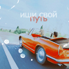 Аватар Ищи свой путь