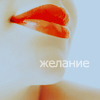 Аватар Желание