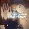 Аватар Был живым и был убитым