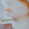 99px.ru аватар Папиросный ангел