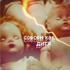 Аватар Совсем как дитя