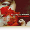 99px.ru аватар Артериями=венами