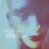 Аватар Чистота-залог здоровья