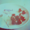 99px.ru аватар Старье