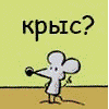 Аватар Парось.. пароось.паррось. Крыс? Нет. Зебра? Нет. Козёл? Сам козел. Крокодил? Неет! Парось? парось!
