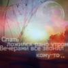 Аватар Спать ложился рано утром,вечерами все звонил кому то..