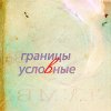 Аватар Границы условные