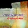 Аватар Струны рвуться клочьями