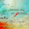 Аватар Близко ты,но далеко