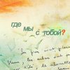 99px.ru аватар Где мы с тобой?