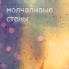99px.ru аватар Молчаливые стены