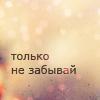 Аватар Только не забывай