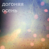 99px.ru аватар Догоняя осень