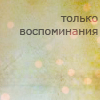 99px.ru аватар Только воспоминания