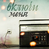99px.ru аватар Включи меня