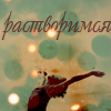 99px.ru аватар Растворимся