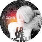 99px.ru аватар Я одна