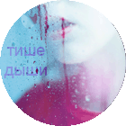 Аватар Тише дыши
