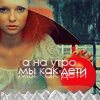 99px.ru аватар А на утро мы как дети