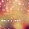 99px.ru аватар Наше время
