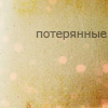 99px.ru аватар Потерянные