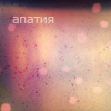 Аватар апатия