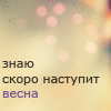 99px.ru аватар знаю скоро наступит весна