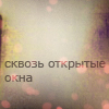 Аватар Сквозь открытые окна
