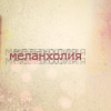 99px.ru аватар меланхолия