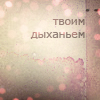 Аватар Твоим дыханьем