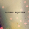 Аватар Наше время