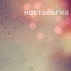 99px.ru аватар ностальгия