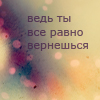 99px.ru аватар Ведь ты все равно вернешься