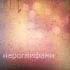Аватар иероглифами