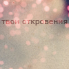 Аватар Твои откровения