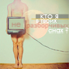 99px.ru аватар Кто я в твоих неразборчивых снах?