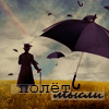 Аватар Полет мысли