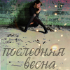 Аватар Последняя весна