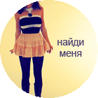 Аватар Найди меня