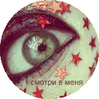 99px.ru аватар Смотри в меня