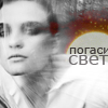 Аватар Погаси свет